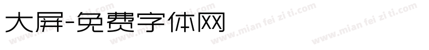 大屏字体转换