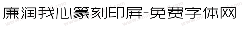 廉润我心篆刻印屏字体转换