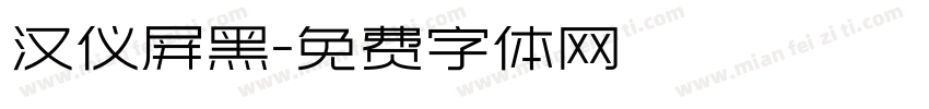 汉仪屏黑字体转换