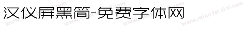 汉仪屏黑简字体转换