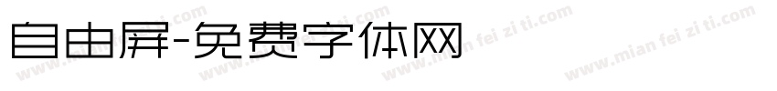 自由屏字体转换