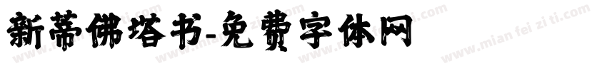 新蒂佛塔书字体转换