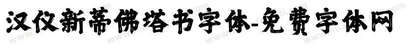 汉仪新蒂佛塔书字体字体转换