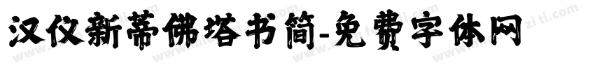 汉仪新蒂佛塔书简字体转换