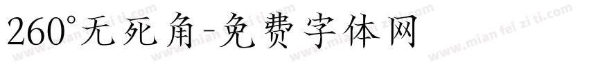 260°无死角字体转换
