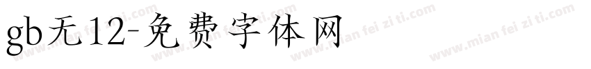 gb无12字体转换