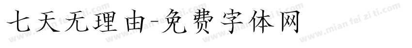 七天无理由字体转换
