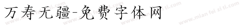 万寿无疆字体转换