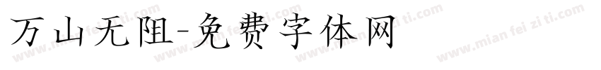 万山无阻字体转换