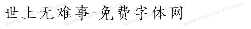 世上无难事字体转换