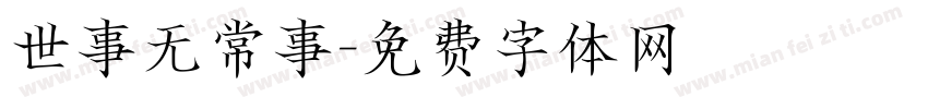 世事无常事字体转换