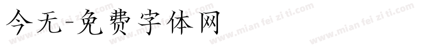 今无字体转换
