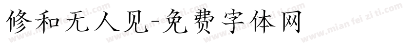 修和无人见字体转换