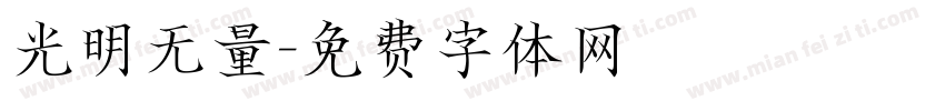 光明无量字体转换
