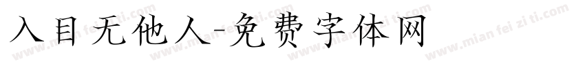 入目无他人字体转换