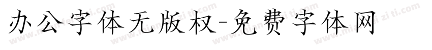 办公字体无版权字体转换