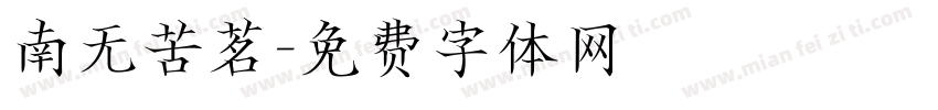 南无苦茗字体转换