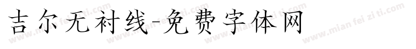 吉尔无衬线字体转换