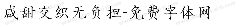咸甜交织无负担字体转换