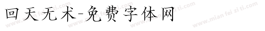 回天无术字体转换
