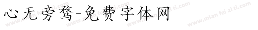 心无旁骛字体转换