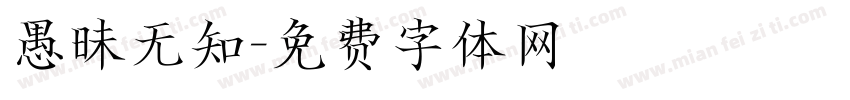 愚昧无知字体转换