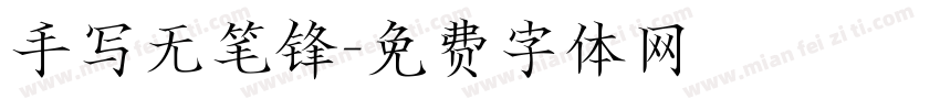 手写无笔锋字体转换