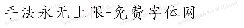 手法永无上限字体转换