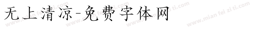 无上清凉字体转换