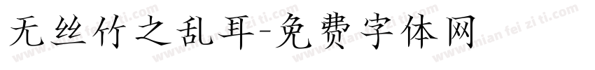 无丝竹之乱耳字体转换