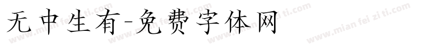 无中生有字体转换
