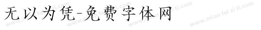 无以为凭字体转换