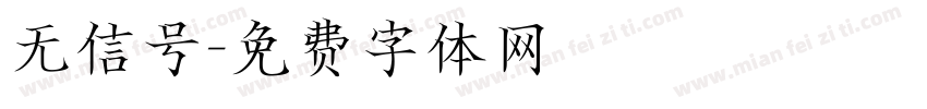 无信号字体转换