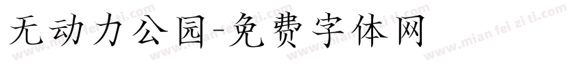 无动力公园字体转换