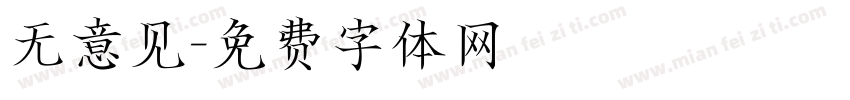 无意见字体转换