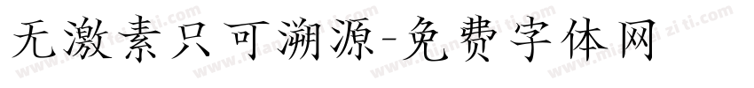 无激素只可溯源字体转换