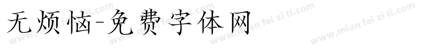 无烦恼字体转换