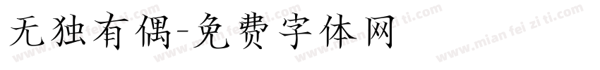 无独有偶字体转换