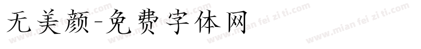 无美颜字体转换