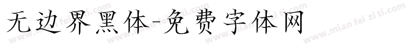无边界黑体字体转换