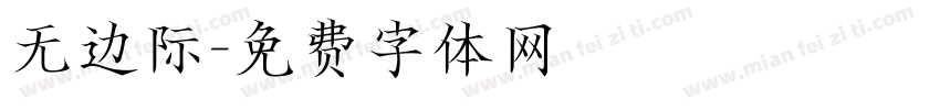 无边际字体转换