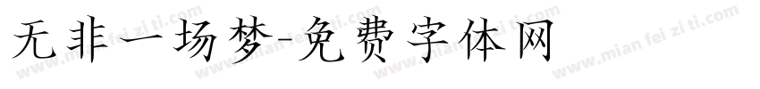 无非一场梦字体转换