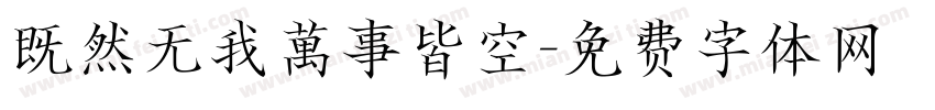 既然无我萬事皆空字体转换