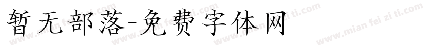 暂无部落字体转换