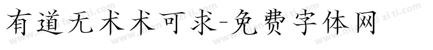 有道无术术可求字体转换