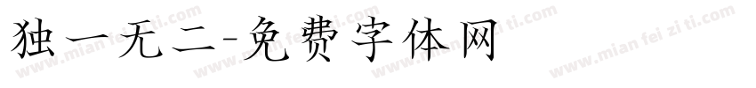 独一无二字体转换