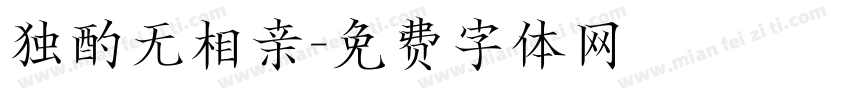 独酌无相亲字体转换