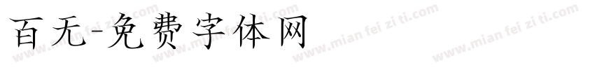 百无字体转换