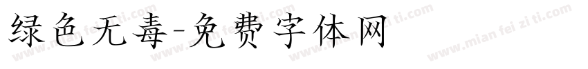 绿色无毒字体转换
