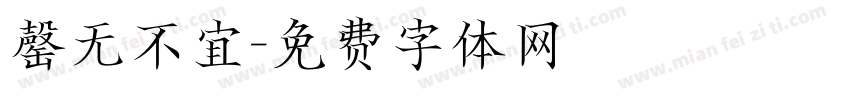 罄无不宜字体转换